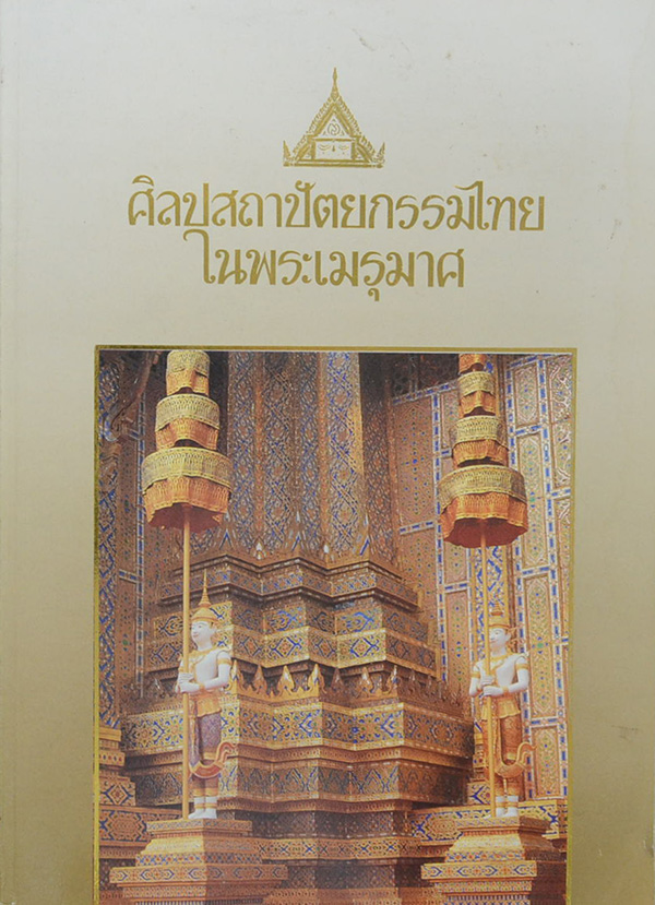 ศิลปสถาปัตยกรรมไทยในพระเมรุมาศ