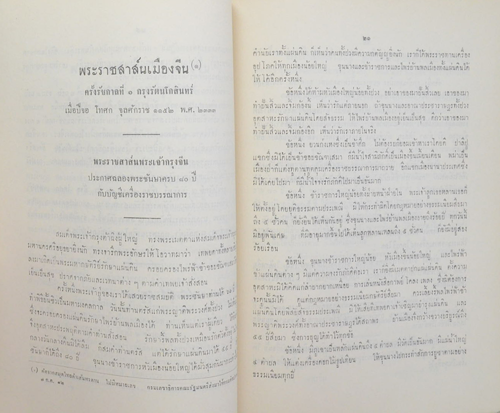 พระราชสาส์น ใน พระบาทสมเด็จพระพุทธยอดฟ้าจุฬาโลก พระราชทานไปยังประเทศจีน กับ ประวัติวัดเศวตฉัตร