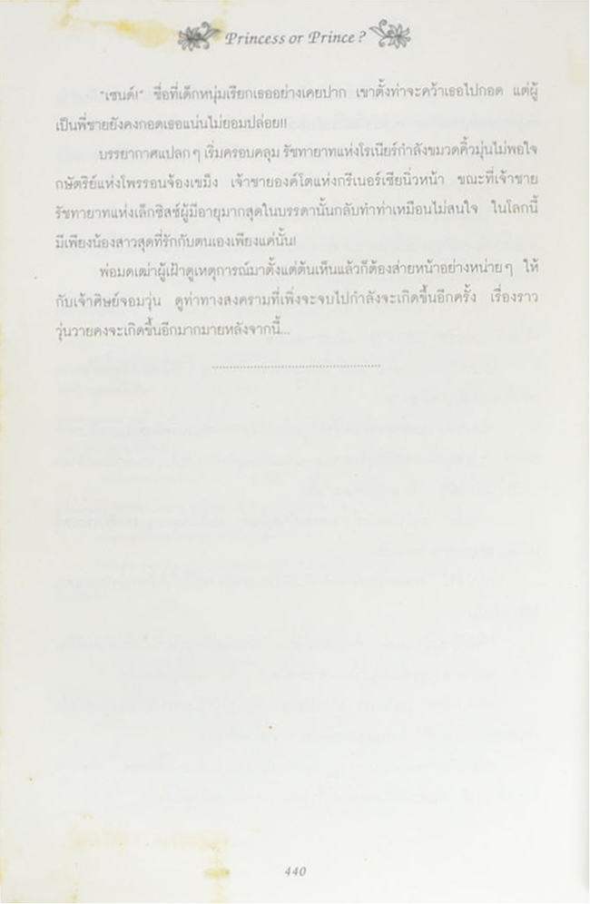 วุ่นจริง เจ้าหญิงหรือเจ้าชาย I (จบในเล่ม)