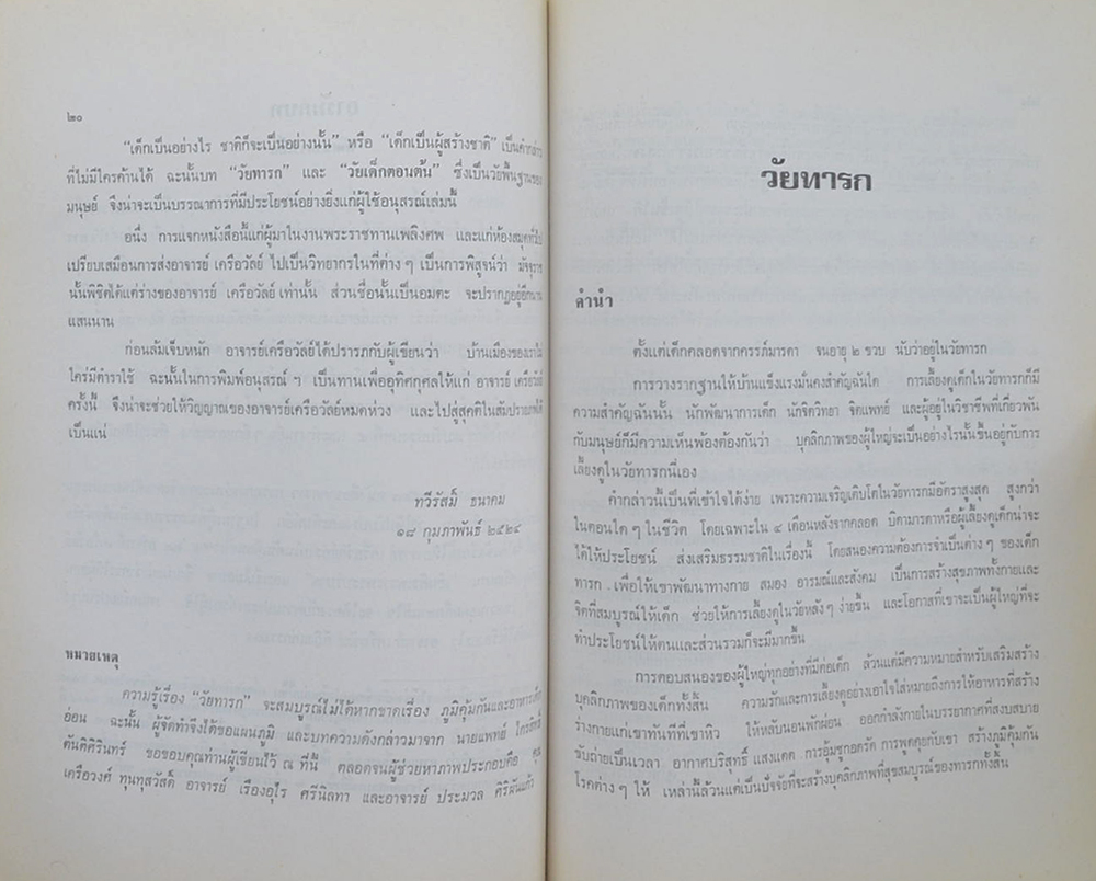 เครือวัลย์ ขจรพันธุ์ (พัฒนาการเด็ก)