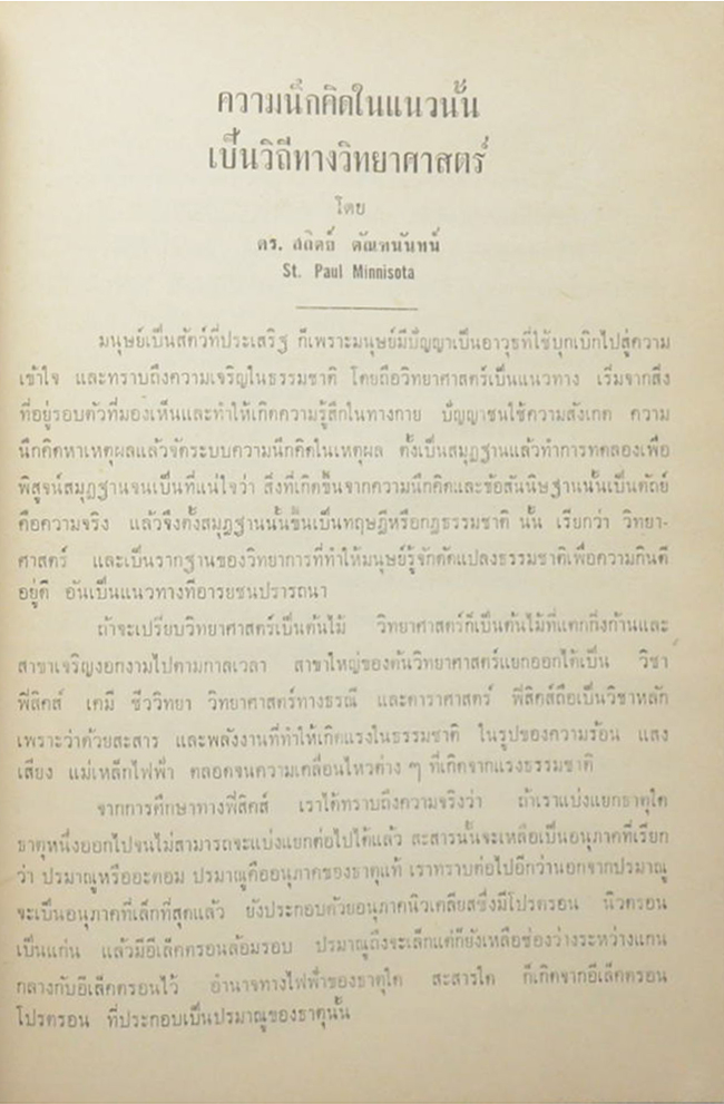 ขุนระมัดสื่อสาร (ความนึกคิดในแนวนั้น เป็นวิถีทางวิทยาศาสตร์-การตั้งชื่อเด็ก)