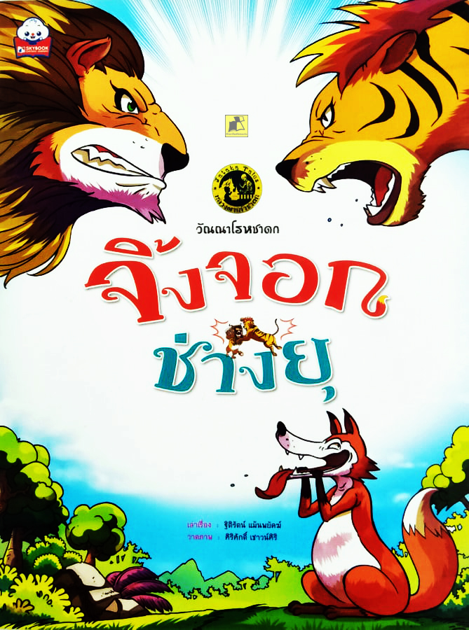 วัณณาโรหชาดก จิ้งจอกช่างยุ