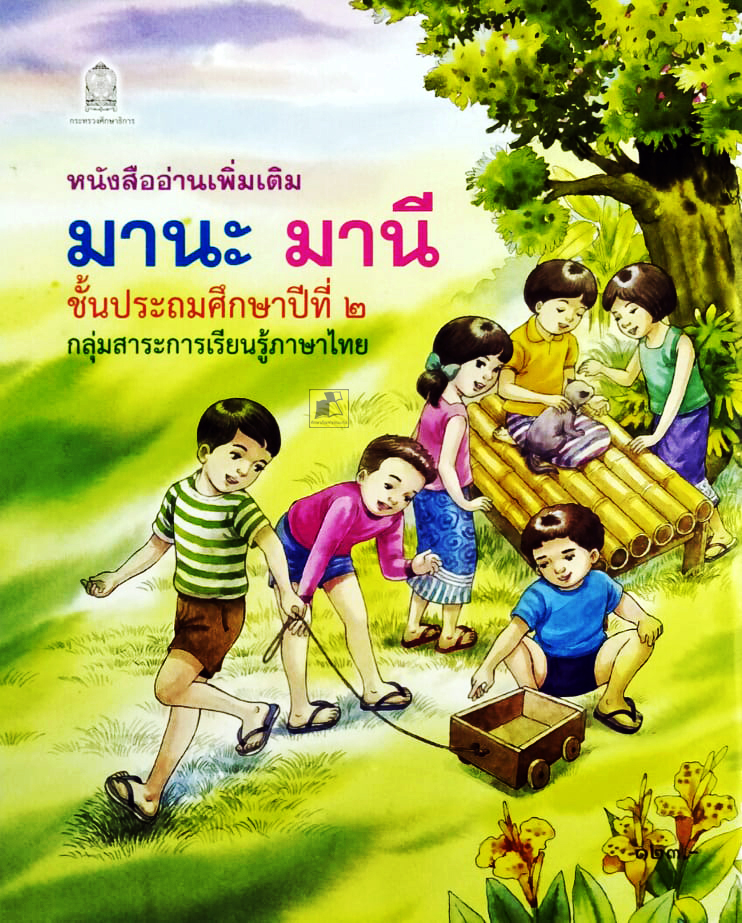 หนังสืออ่านเพิ่มเติม มานะ มานี ป.2