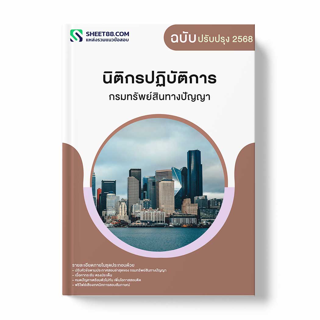 แนวข้อสอบ นิติกรปฏิบัติการ กรมทรัพย์สินทางปัญญา