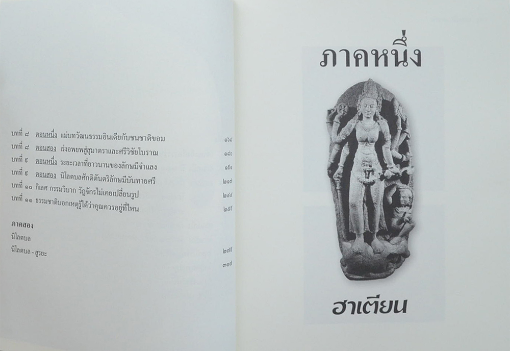 ฮาเตียน ตำนาน...นิโลตบล-สูรยะ