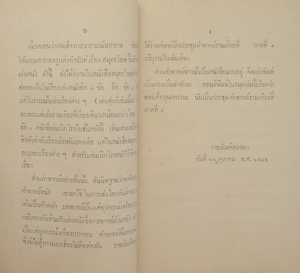 ประชุมคำพากย์รามเกียรติ์ ภาคที่ 9