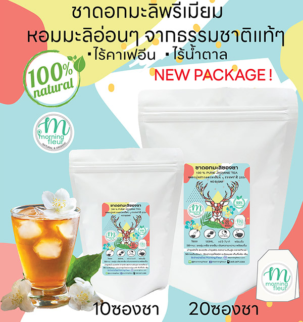 **ชาดอกมะลิหอม Organic **ไร้คาเฟอีน{Morning Fleur}