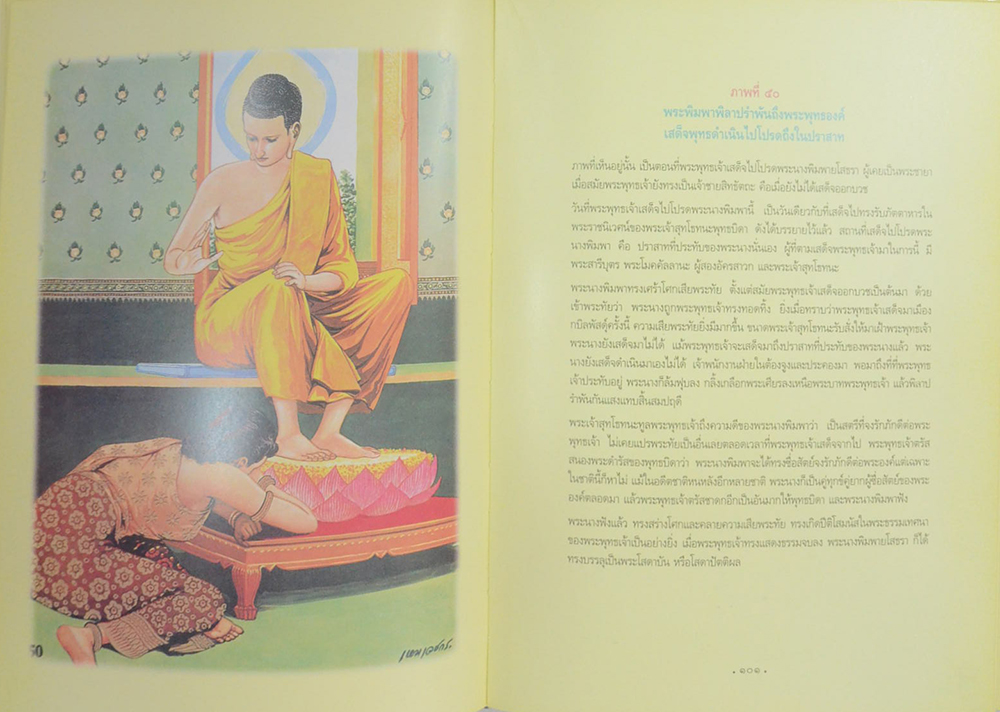 สมุดภาพพระพุทธประวัติ ฉบับอนุรักษ์ภาพเขียนทางพระพุทธศาสนา โดย ครุเหม เวชกร