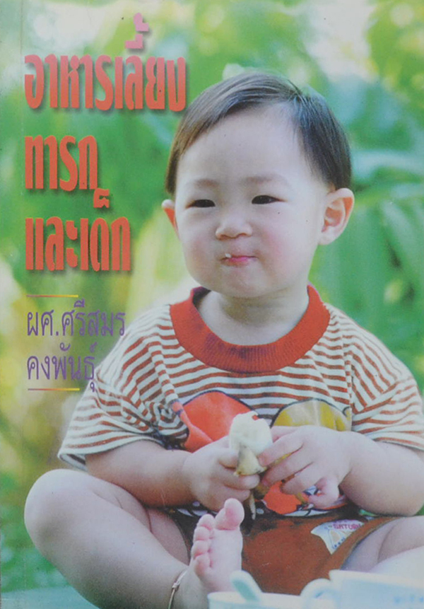 อาหารเลี้ยงทารกและเด็ก