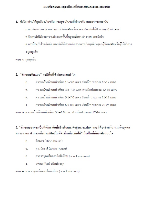 แนวข้อสอบ นักวิชาการสุขาภิบาลปฏิบัติการ กรมส่งเสริมการปกครองท้องถิ่น (อปท.) ปี2564