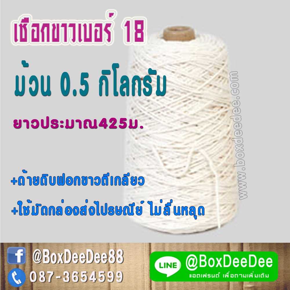 เชือกขาวเกลียวดิบ ม้วนครึ่งกิโล เบอร์ 18 ด้ายดิบไม่ฟอกตีเกลียวเบอร์ 18 ม้วน0.5กิโลกรัม (ยาวประมาณ 425 เมตร) สำหรับมัดกล่องไปรษณีย์