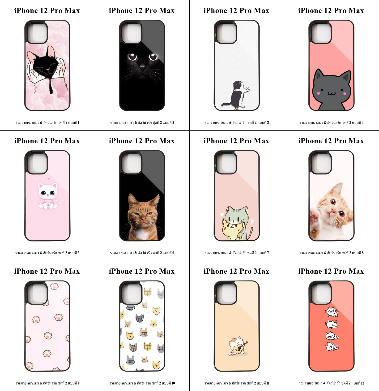 เคส iPhone 12 Pro Max รวมลายหมาแมว & สัตว์น่ารัก ชุดที่ 2 (มีลายให้เลือก 197 แบบ)