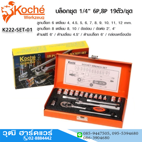 Koche บล็อกชุด 1/4" 6P,8P 19ตัว/ชุด