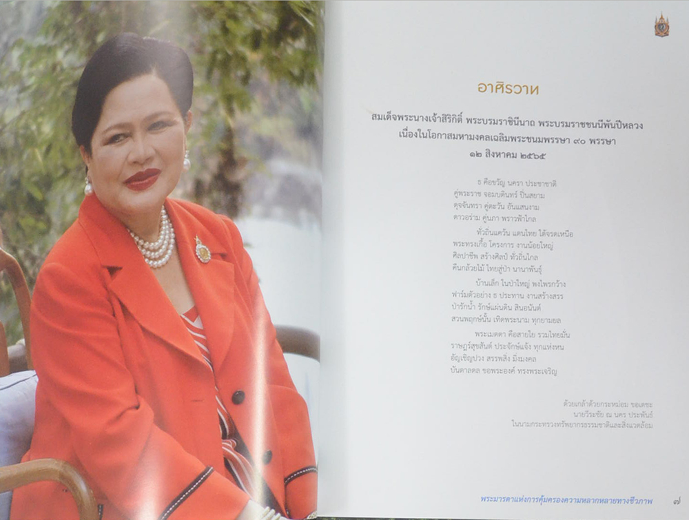 90 พรรษา บรมราชินีนาถ พระมารดาแห่งการคุ้มครองความหลากหลายทางชีวภาพ