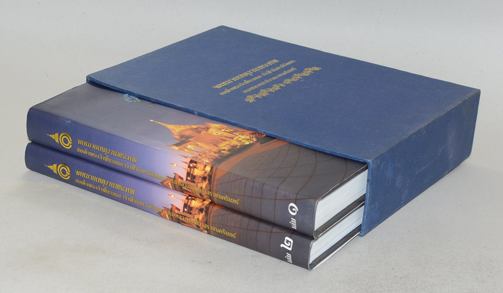 จดหมายเหตุงานพระศพ สมเด็จพระเจ้าพี่นางเธอ เจ้าฟ้ากัลป์ยาณิวัฒนา กรมหลวงนราธิวาสราชนครินทร์ (เล่ม 1-2 / พร้อมกล่อง)