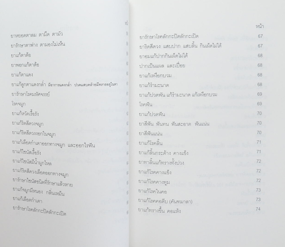 คุณแม่สายหยุด บุญศรี (ตำรายาสมุนไพร)
