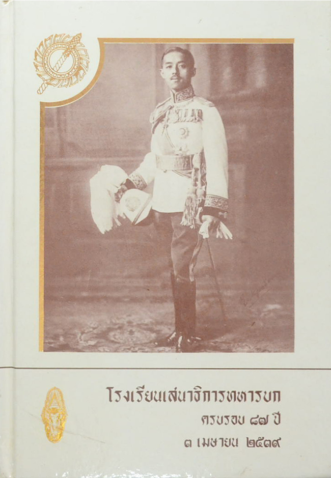 โรงเรียนเสนาธิการทหารบก ครบรอบ 87 ปี