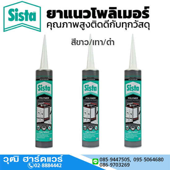 Sista ยาแนวโพลิเมอร์ 290ml สีขาว/เทา/ดำ