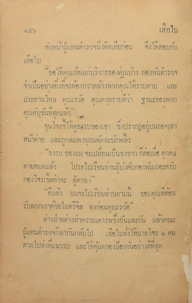 เสือใบ ตอน อ้ายตาเดียว (เล่ม 3)