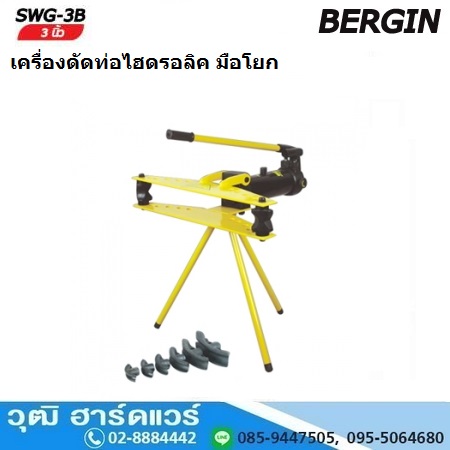 BERGIN SWG 3B เครื่องดัดท่อไฮดรอลิค มือโยก 21.3-88.5mm