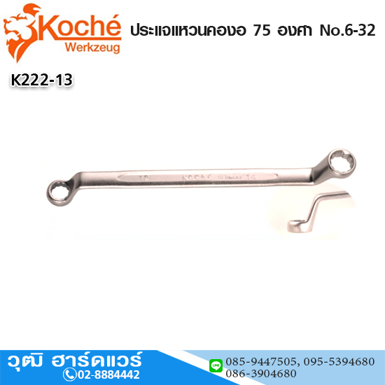 Koche ประแจแหวนคองอ 75 องศา No.6-32