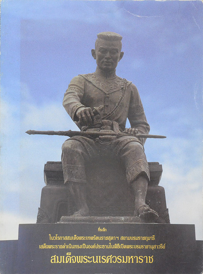 ที่ระลึกในวโรกาสสมเด็จพระเทพรัตนราชสุดาฯสยามบรมราชกุมารี เสด็จพระราชดำเนินทรงเป็นองค์ประธานในพิธีเปิดพระบรมราชานุสรณ์ สมเด็จพระนเรศวรมหาราช