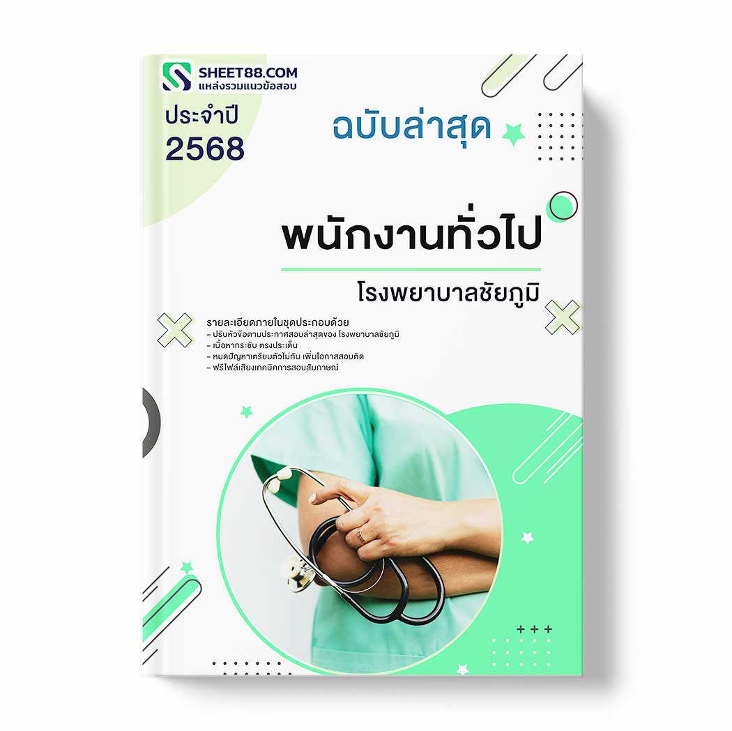 แนวข้อสอบ พนักงานทั่วไป โรงพยาบาลชัยภูมิ