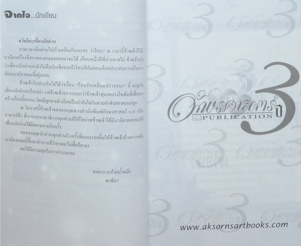 ร้อนรักเหลี่ยมปรารถนา (เล่มเดียวจบ)