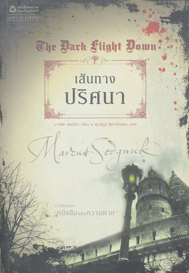 เส้นทางปริศนา