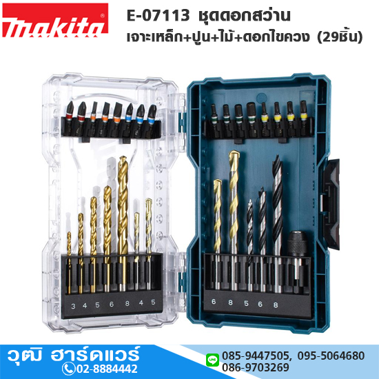 MAKITA E-07113 ชุดดอกสว่าน เจาะเหล็ก+ปูน+ไม้+ดอกไขควง (29ชิ้น) สำเนา สำเนา