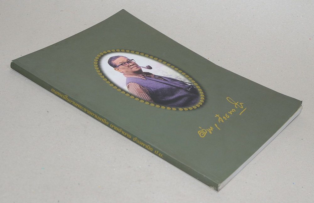 นายอำนาจ จ๋วงพานิช (“ธรรมาธรรมะสงคราม”)