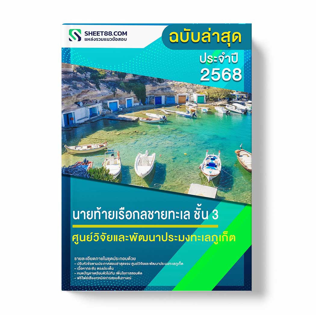 แนวข้อสอบ นายท้ายเรือกลชายทะเล ชั้น 3 ศูนย์วิจัยและพัฒนาประมงทะเลภูเก็ต