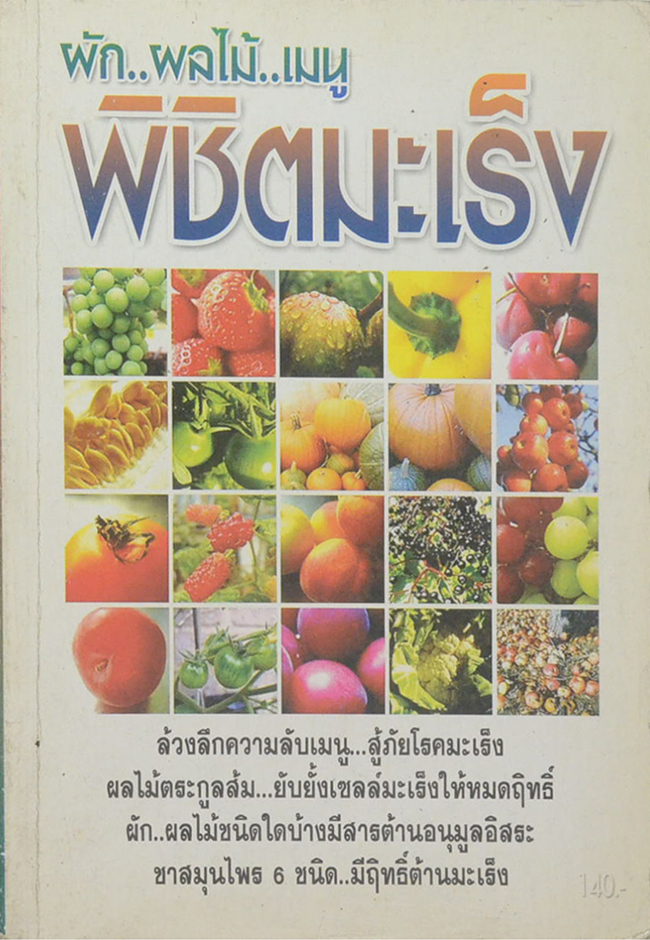 ผัก...ผลไม้..เมนู พิชิตมะเร็ง
