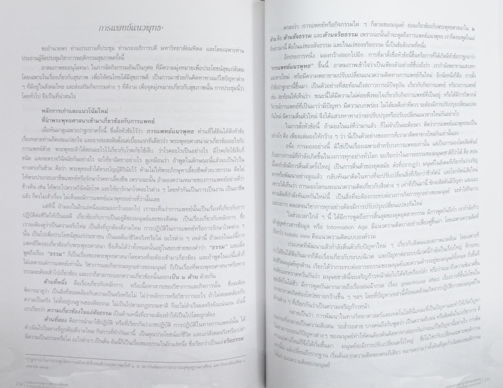 นายแพทย์สาโรจน์ อรรถวิภัชน์ (เรื่องที่เกี่ยวกับการแพทย์ยุคใหม่ในพุทธทัศน์)