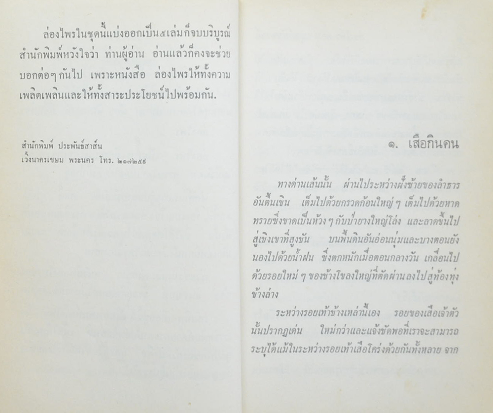 ล่องไพร (ชุด 4) (ขายตามสภาพ)