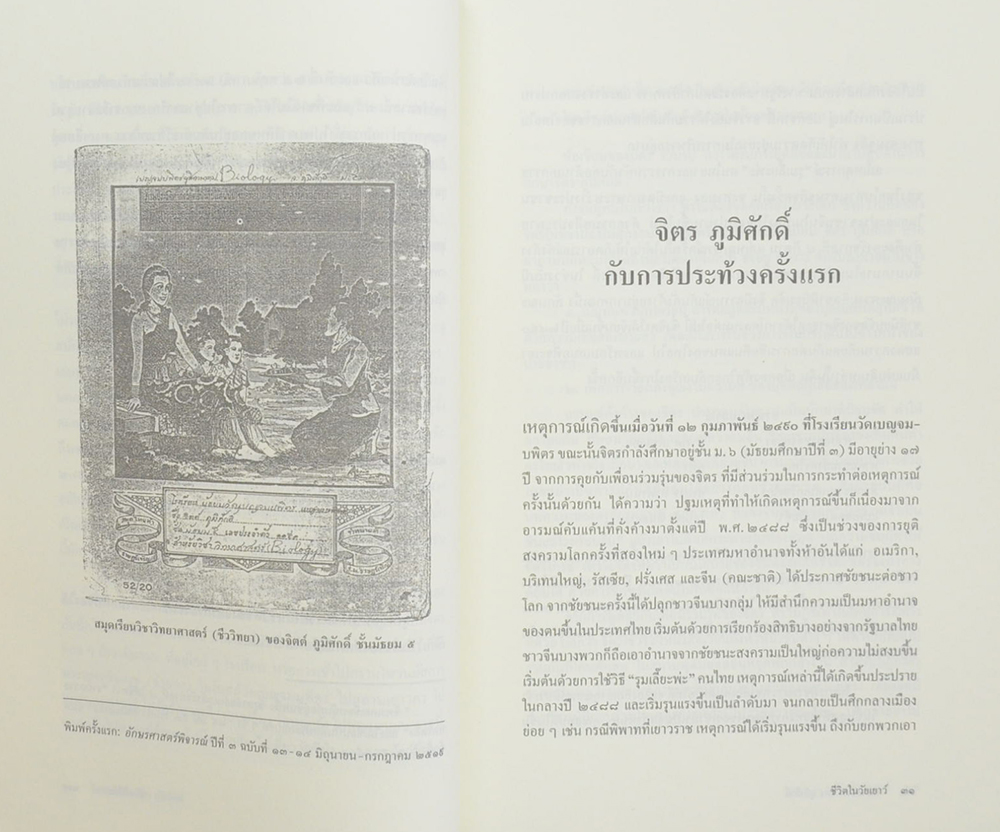 หลายชีวิต จิตร ภูมิศักดิ์