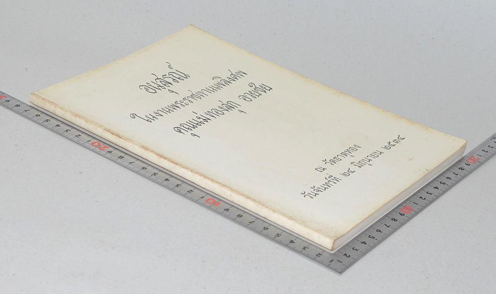 คุณแม่ทองสุก อวยชัย (หลักการทำสมาธิเบื้องต้นและธรรมะประดับใจ)