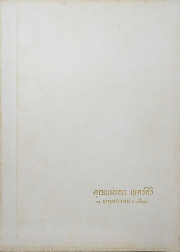 คุณแม่วอน เนตรศิริ (ชราภาพ-พยาธิภาพ และการปฏิบัติตน)