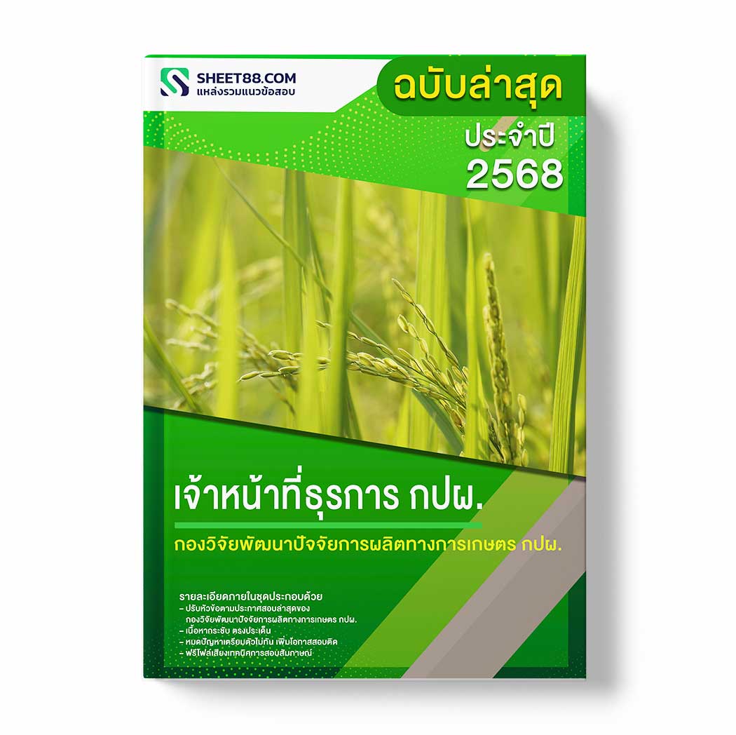แนวข้อสอบ เจ้าหน้าที่ธุรการ กปผ. กองวิจัยพัฒนาปัจจัยการผลิตทางการเกษตร กปผ.