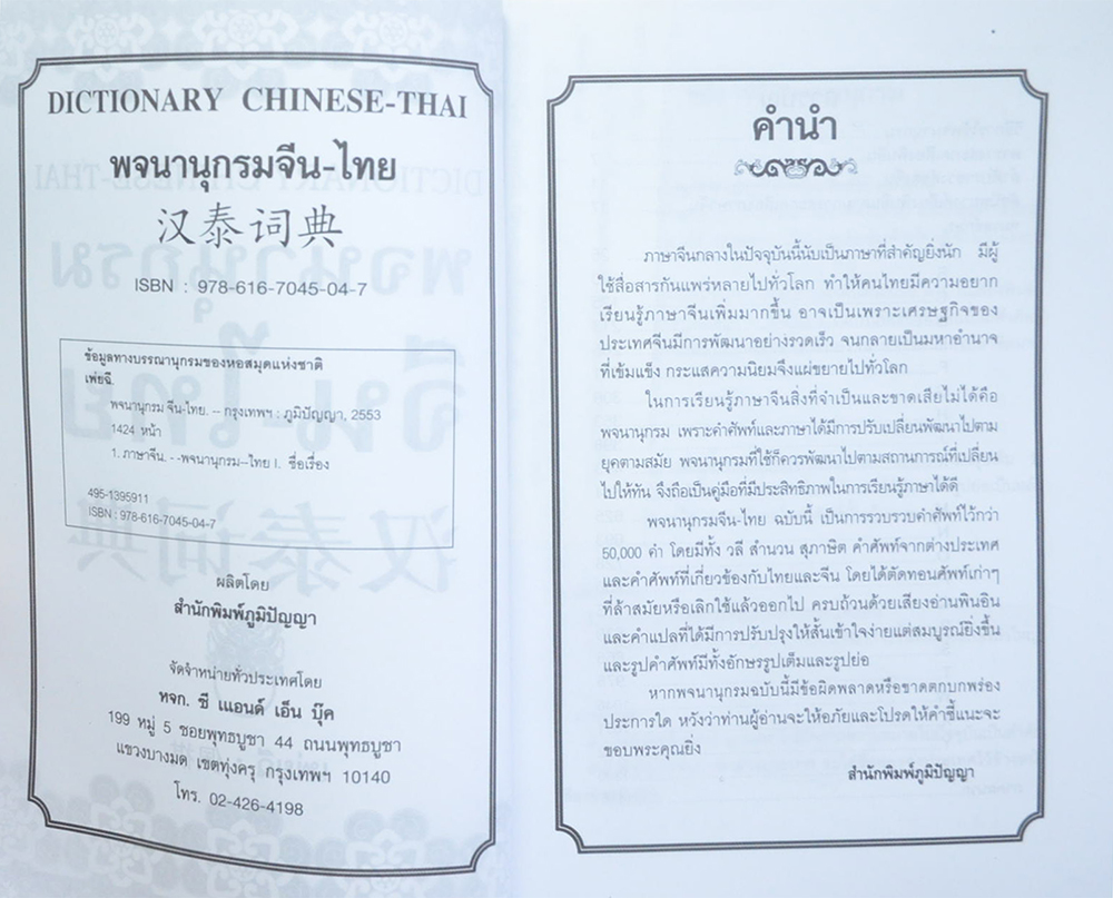 พจนานุกรม จีน-ไทย