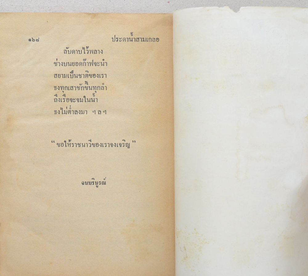พล-นิกร-กิมหงวน ชุดวัยหนุ่ม ประดาน้ำสามเกลอ (ขายตามสภาพ)