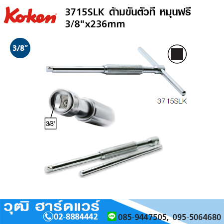 KOKEN 3715SLK ด้ามขันตัวที หมุนฟรี 3/8"x236mm