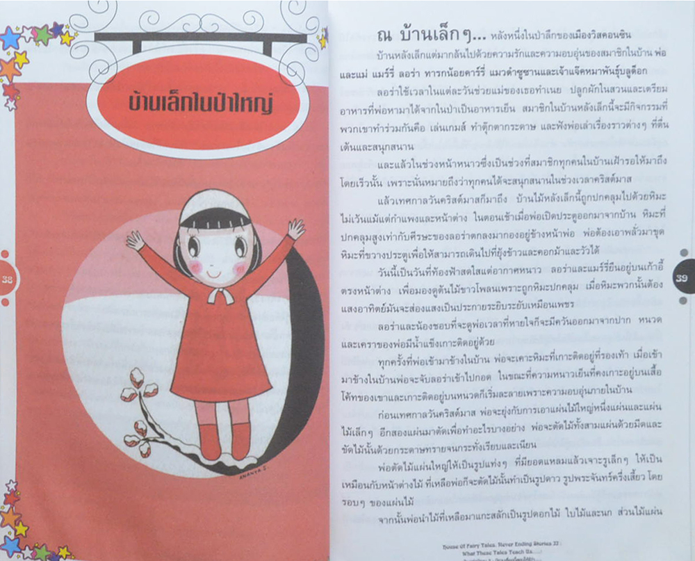 บ้านแห่งนิทาน 2 : นิทานเรื่องนี้สอนให้รู้ว่า...(ขายตามสภาพ)