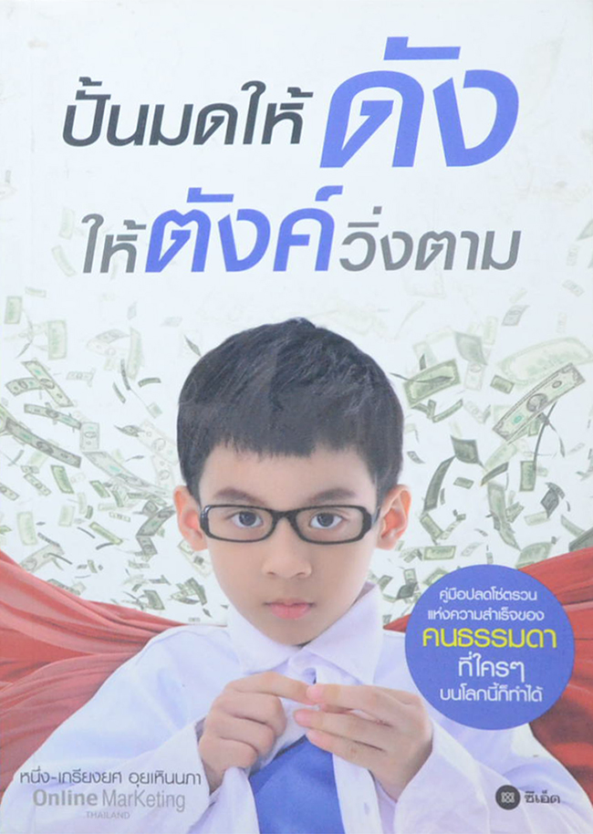 ปั้นมดให้ดัง ให้ตังค์วิ่งตาม