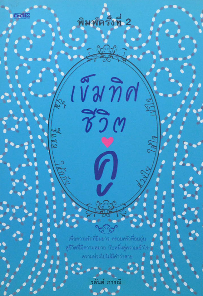 เข็มทิศชีวิตคู่