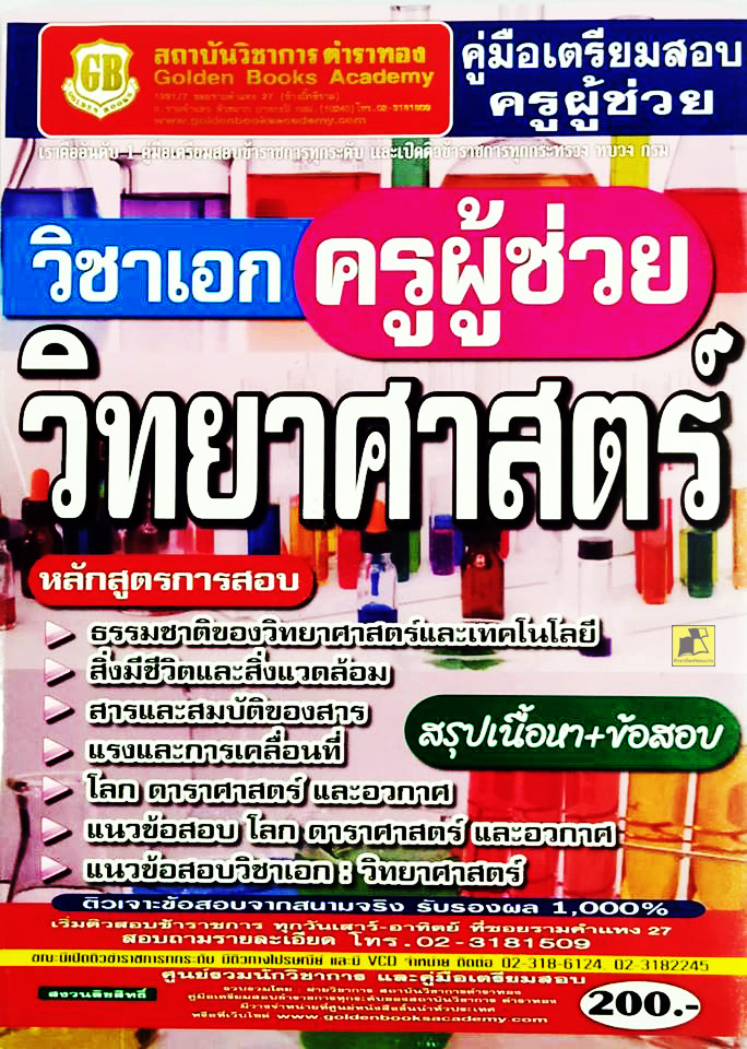 คู่มือเตรียมสอบครูผู้ช่วย วิชาเอกวิทยาศาสตร์
