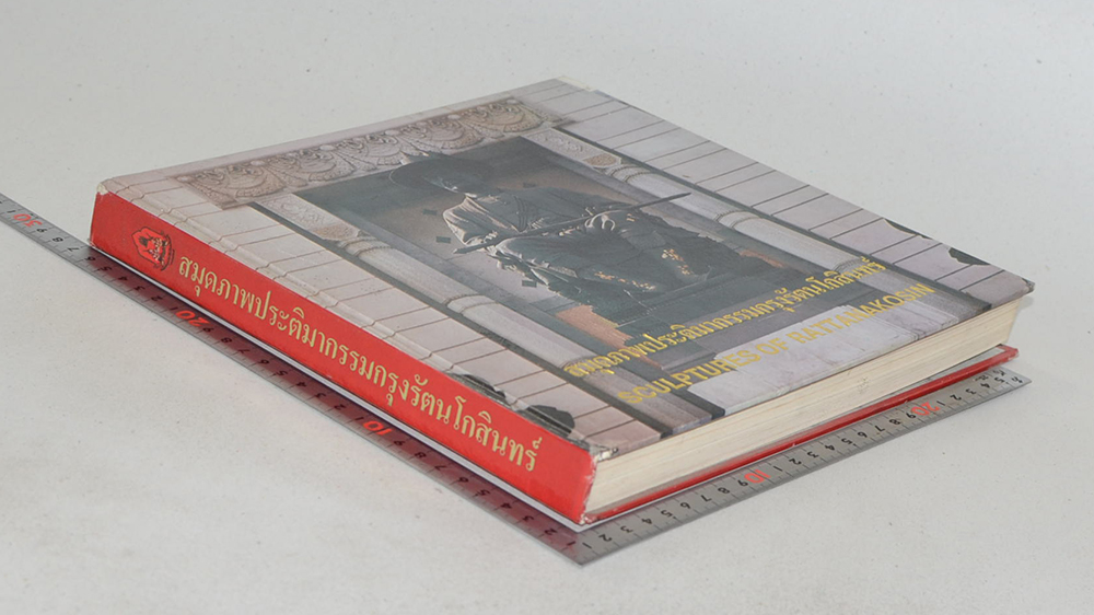 สมุดภาพประติมากรรมกรุงรัตนโกสินทร์ (ภาษาไทย-อังกฤษ)