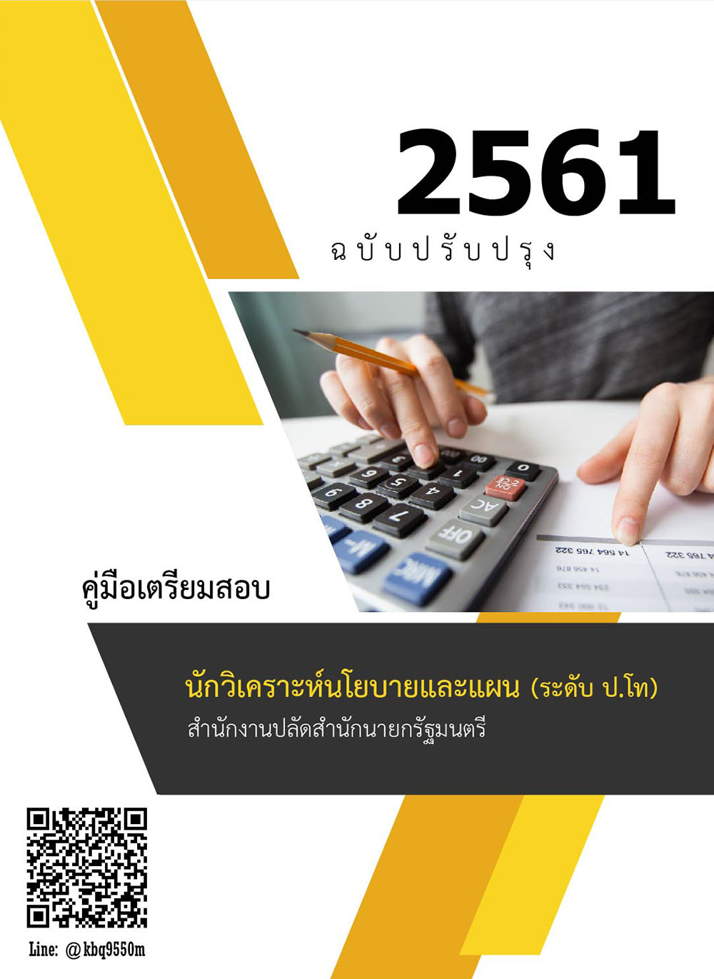 โหลดแนวข้อสอบ นักวิเคราะห์นโยบายและแผน (ระดับป.โท) สำนักงานปลัดสำนักนายกรัฐมนตรี