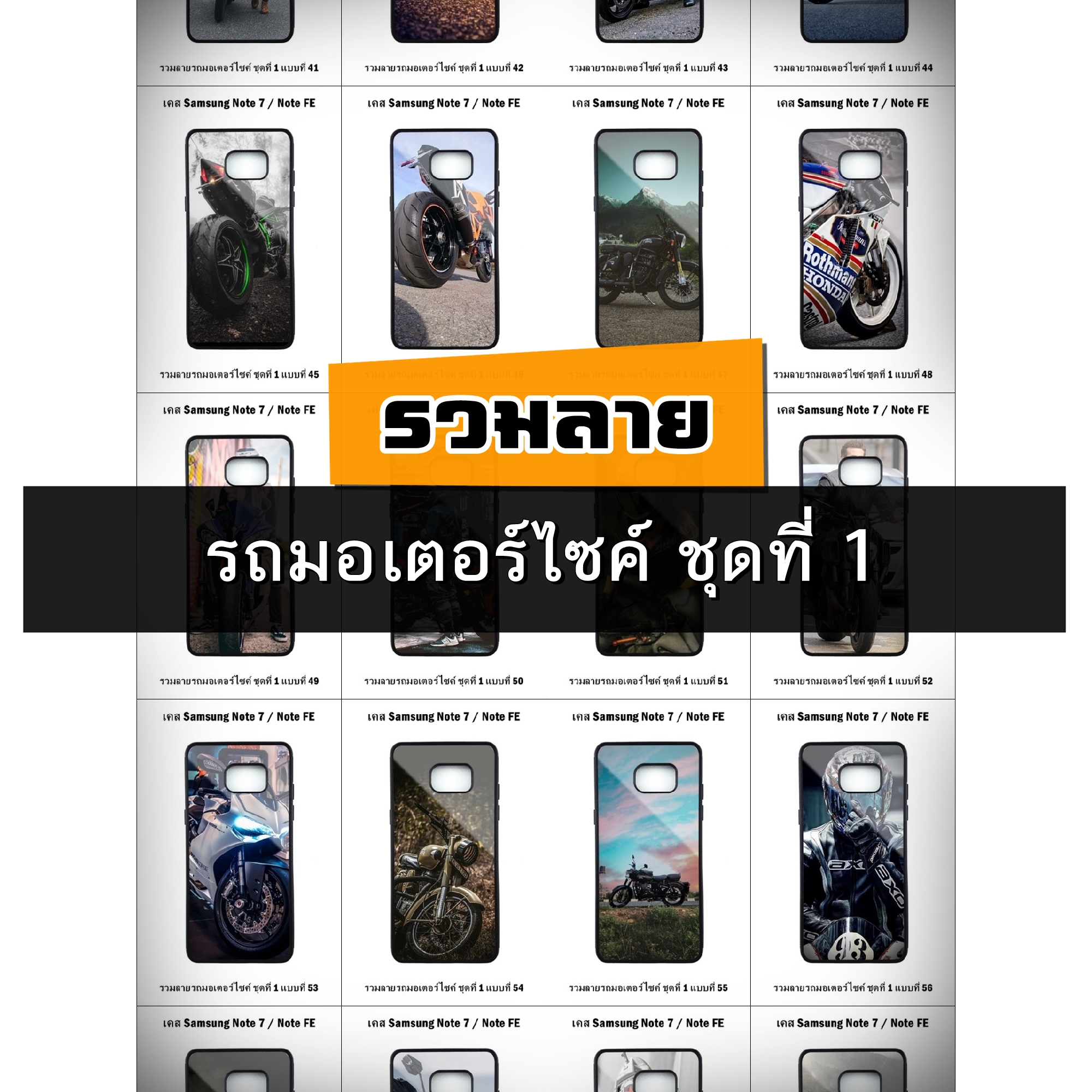 เคส Samsung Note FE / Note7 รวมลายรถมอเตอร์ไซค์ ชุดที่ 1 (มีลายให้เลือก 251 แบบ)