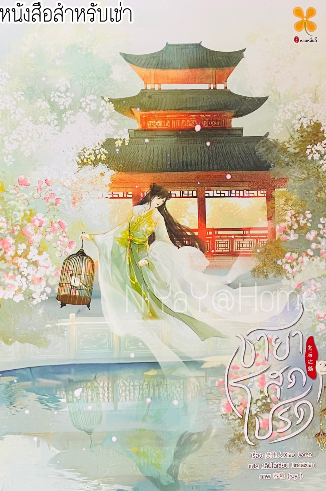 ชายาสุดโปรด เล่ม 2